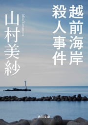 越前海岸殺人事件