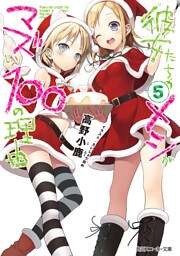彼女たちのメシがマズい100の理由5