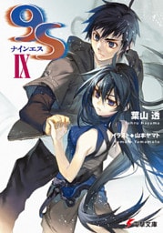 ９Ｓ＜ナインエス＞ IX