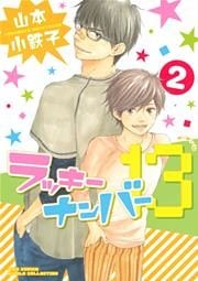 ラッキーナンバー13 (2)