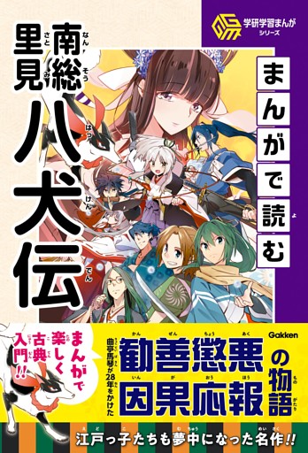 学研学習まんがシリーズ まんがで読む南総里見八犬伝