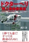 ドクターヘリ　‘飛ぶ救命救急室’