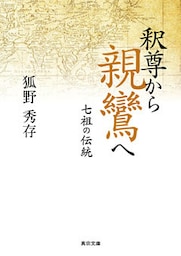 釈尊から親鸞へ―七祖の伝統―