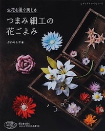つまみ細工の花ごよみ
