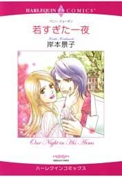 若すぎた一夜