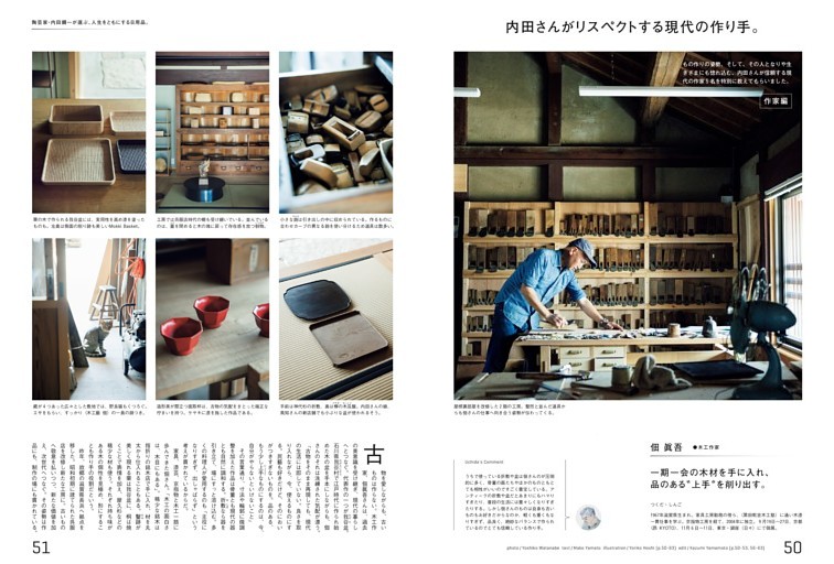 内田さんがリスペクトする現代の作り手。　佃 眞吾／長谷川竹次郎／伊藤雄志／小澄正雄／笹山芳人／池浪刃物製作所／城田鋳工