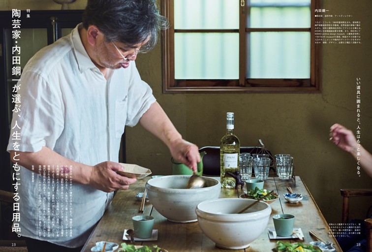 特集　陶芸家・内田鋼一が選ぶ、人生をともにする日用品。