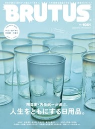 BRUTUS 2026年 9月15日号 No.1061