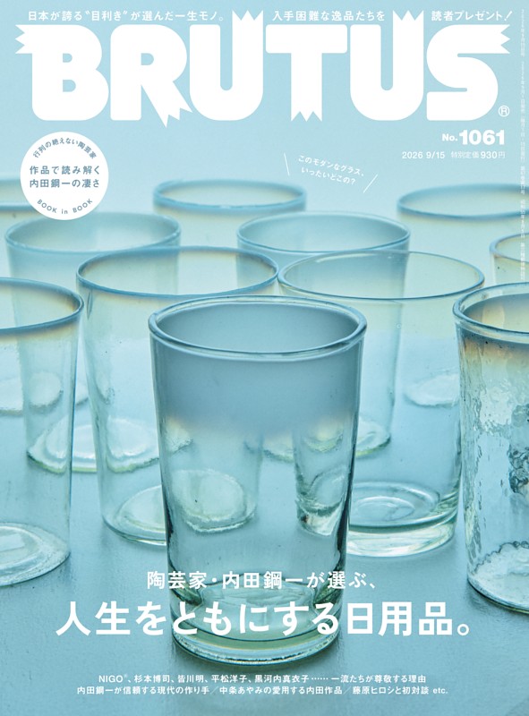BRUTUS 2026年 9月15日号 No.1061