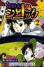 探偵犬シャードック【極！単行本シリーズ】2巻