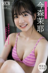 今森茉耶　【増量版全５０Ｐ】ミスマガのアソビバ！　ミスマガジン２０２３ソログラビアＳＰ！１　ヤンマガデジタル写真集