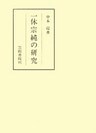 一休宗純の研究