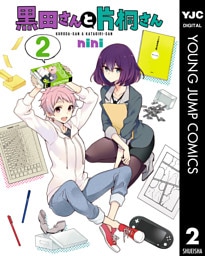 黒田さんと片桐さん 2