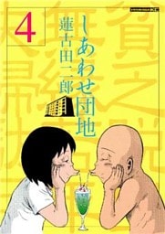しあわせ団地（４）