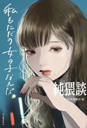 純猥談　私もただの女の子なんだ