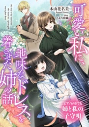 可愛い私に、地味なドレスを着させた姉の話　ピアノが奏でる姉と私の子守唄