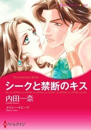 シークと禁断のキス【分冊】 4巻