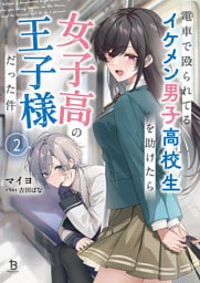 電車で殴られてるイケメン男子高校生を助けたら女子高の王子様だった件２
