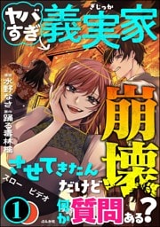 ヤバすぎ義実家崩壊させてきたんだけど何か質問ある？　（1）