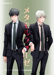 メタモルフォーゼ(6)