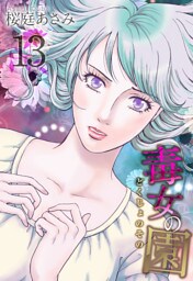 毒女の園 13巻