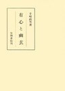 有心と幽玄