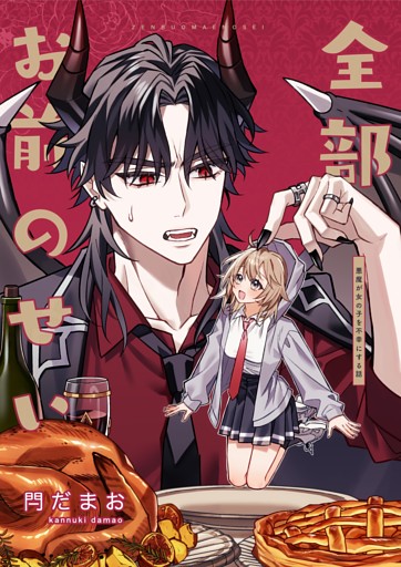 全部お前のせい