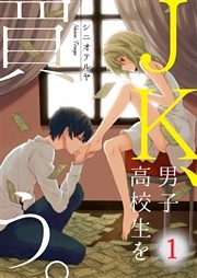 【フルカラー】JK、男子高校生を買う。【合本版】