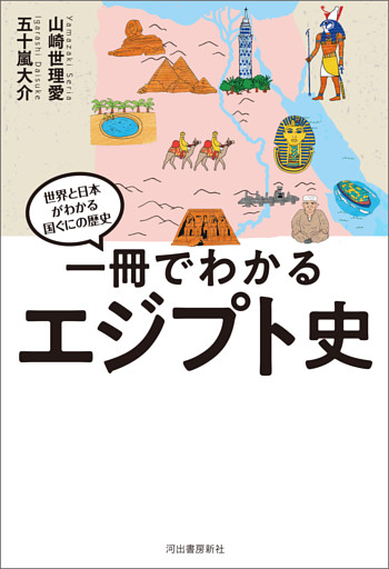 一冊でわかるエジプト史