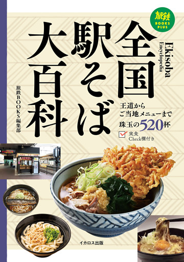 全国駅そば大百科