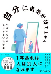 自分に自信が持てません　生きづらさがほどける５０の言葉