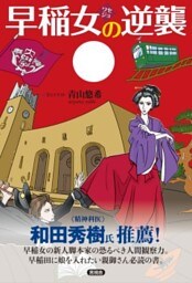 早稲女の逆襲