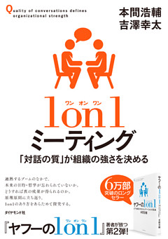 1 on 1 ミーティング