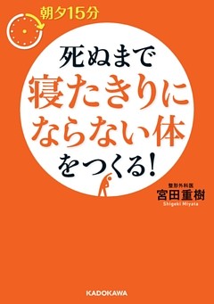 朝夕１５分　死ぬまで寝たきりにならない体をつくる！