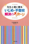 いじめ・不登校解決のメッセージ : 先生と親に贈る