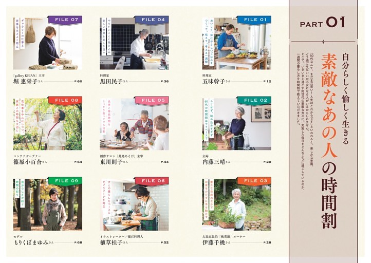 ＜PART 01＞自分らしく愉しく生きる　素敵なあの人の時間割