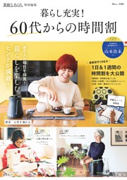 素敵なあの人特別編集 暮らし充実! 60代からの時間割 表紙