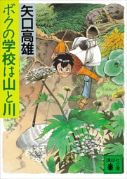 ボクの学校は山と川