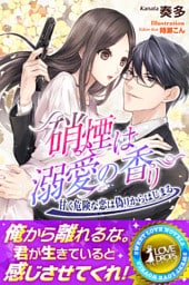 硝煙は溺愛の香り　甘く危険な恋は偽りからはじまる