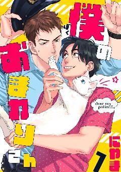 僕のおまわりさん