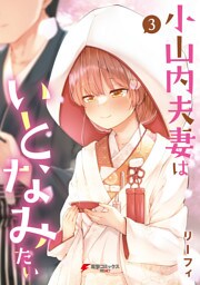 小山内夫妻はいとなみたい（３）