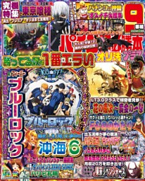 パチンコ必勝本プラス 2025年11月号 | dマガジンなら人気雑誌が読み放題！