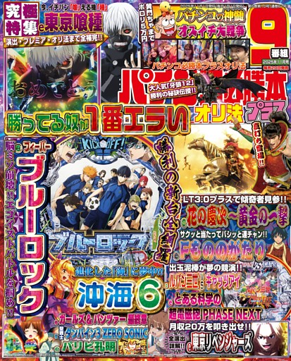パチンコ必勝本プラス 2025年11月号