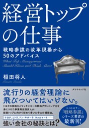 経営トップの仕事―――戦略参謀の改革現場から５０のアドバイス