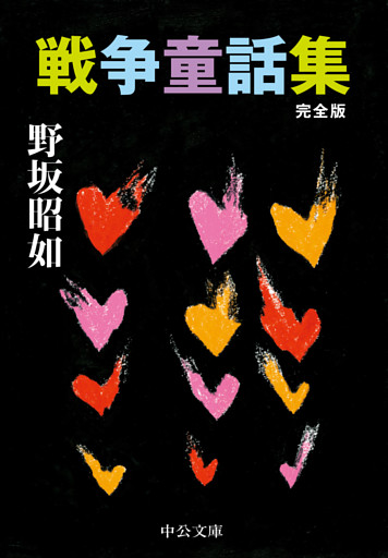 戦争童話集　完全版