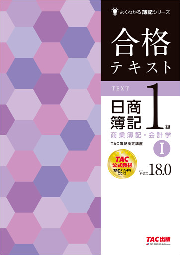 合格テキスト 日商簿記1級 商業簿記・会計学Ⅰ Ver.18.0