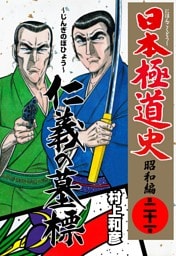 日本極道史～昭和編　第二十一巻