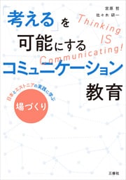 「考える」を可能にするコミュニケーション教育——日本とエストニアの実践に学ぶ ”場づくり”