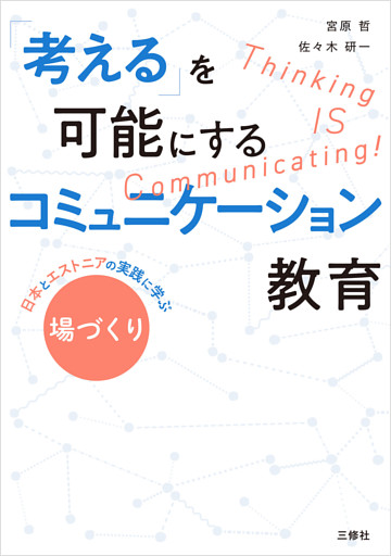 「考える」を可能にするコミュニケーション教育——日本とエストニアの実践に学ぶ ”場づくり”