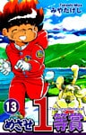 めざせ１等賞(13)